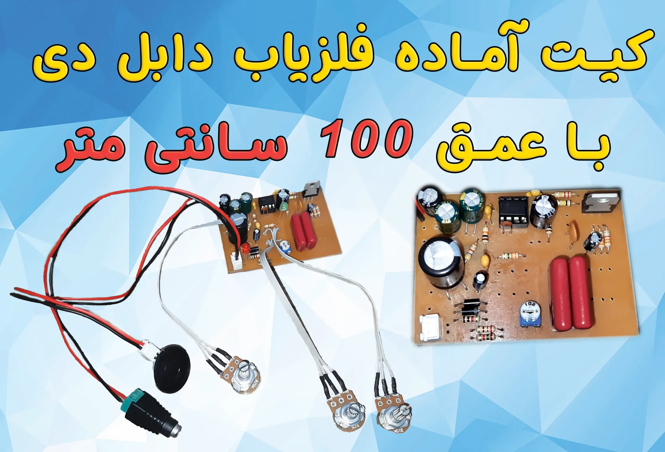 کیت آماده فلزیاب کاوشگر دیوار