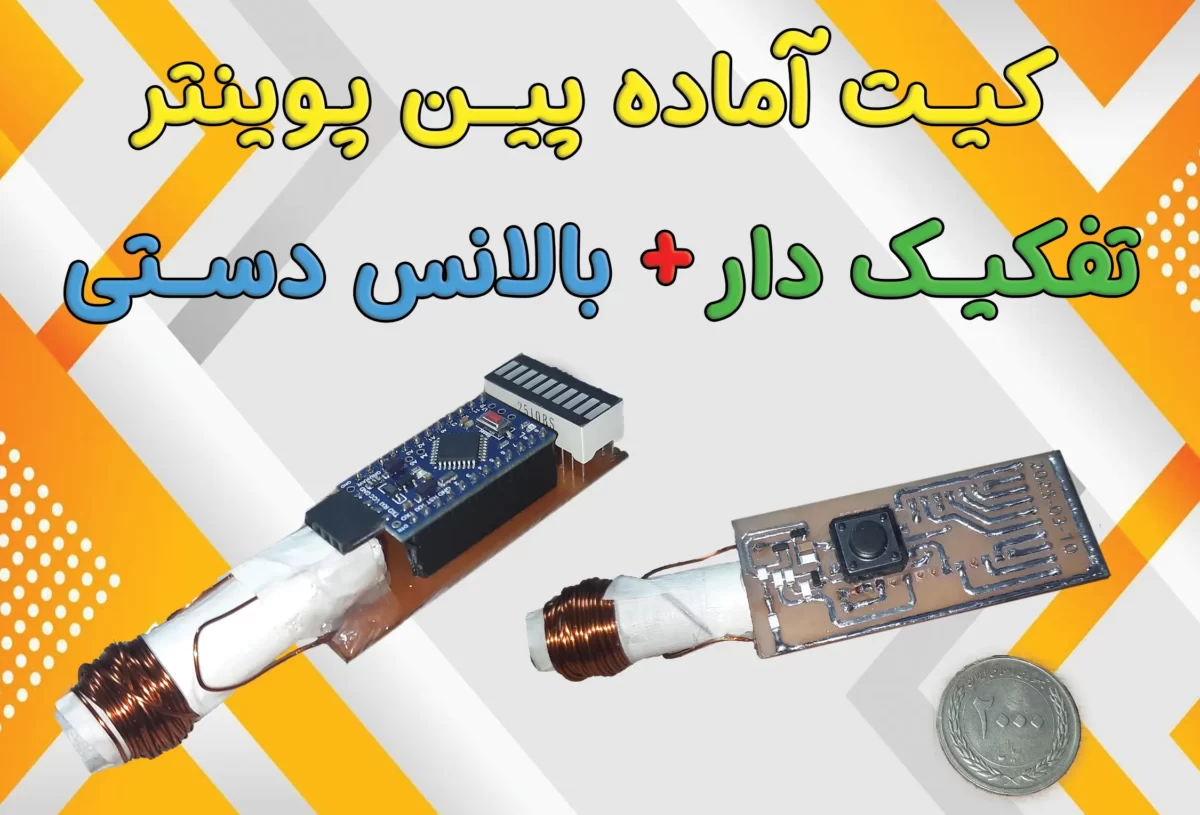 کیت آماده پین پوینتر