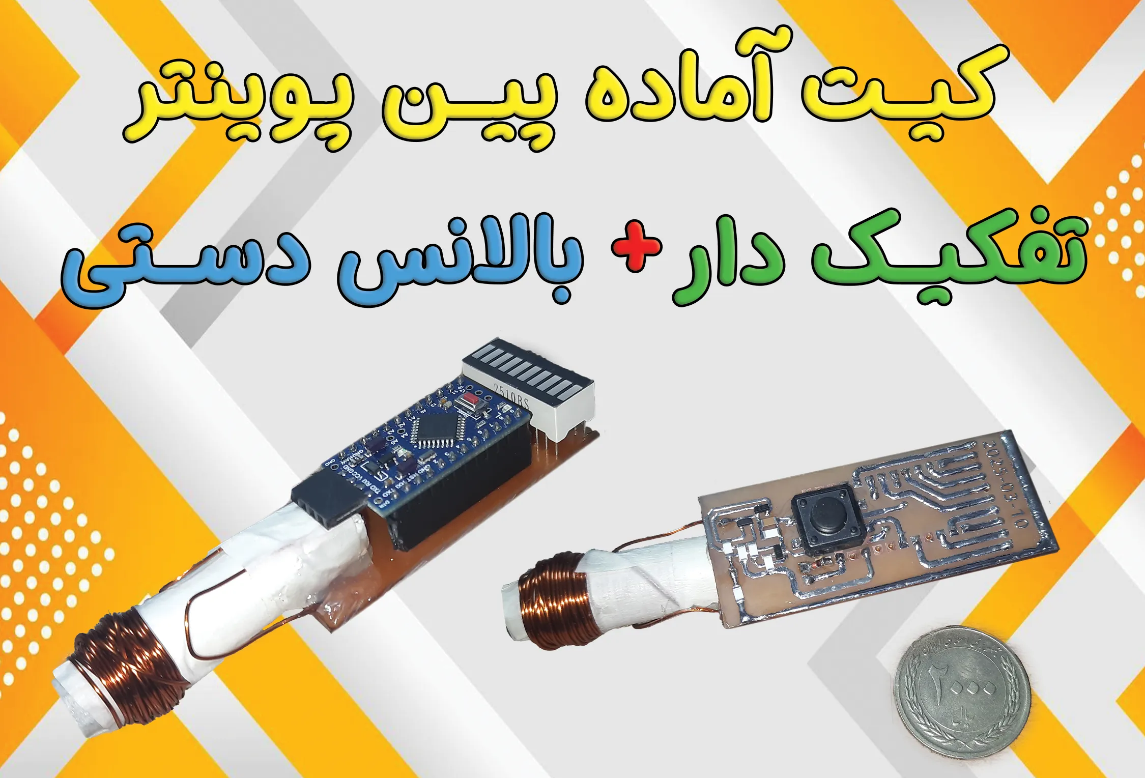 کیت آماده پین پوینتر