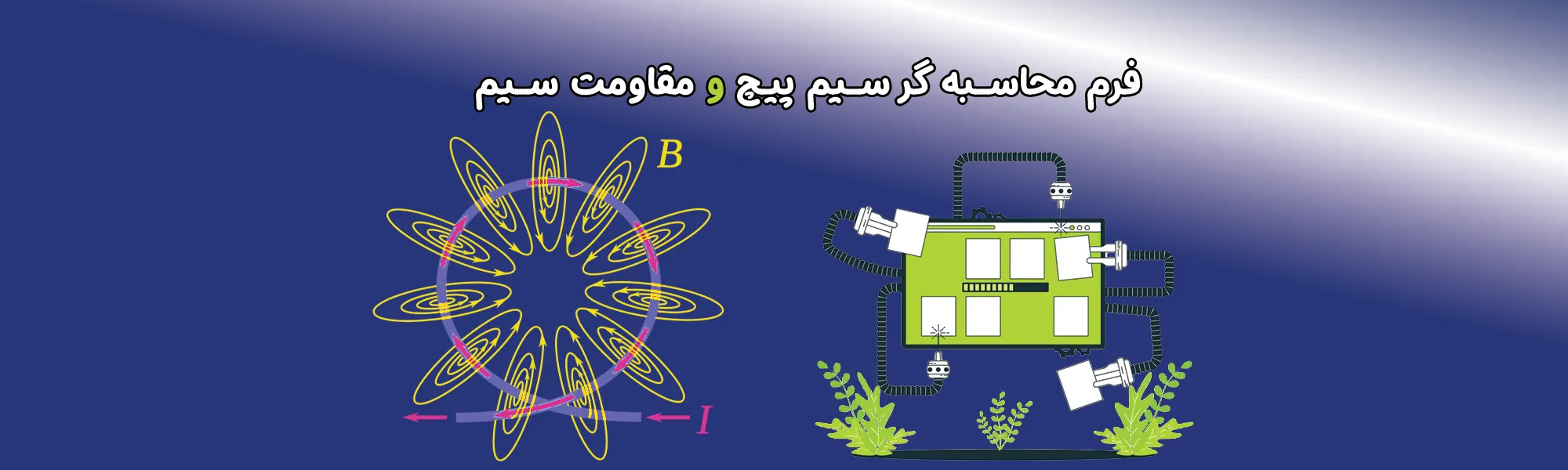 فرم محاسبه سیم پیچ و مقاومت سیم