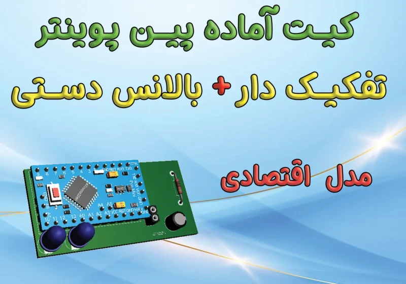 کیت آماده پین پوینتر