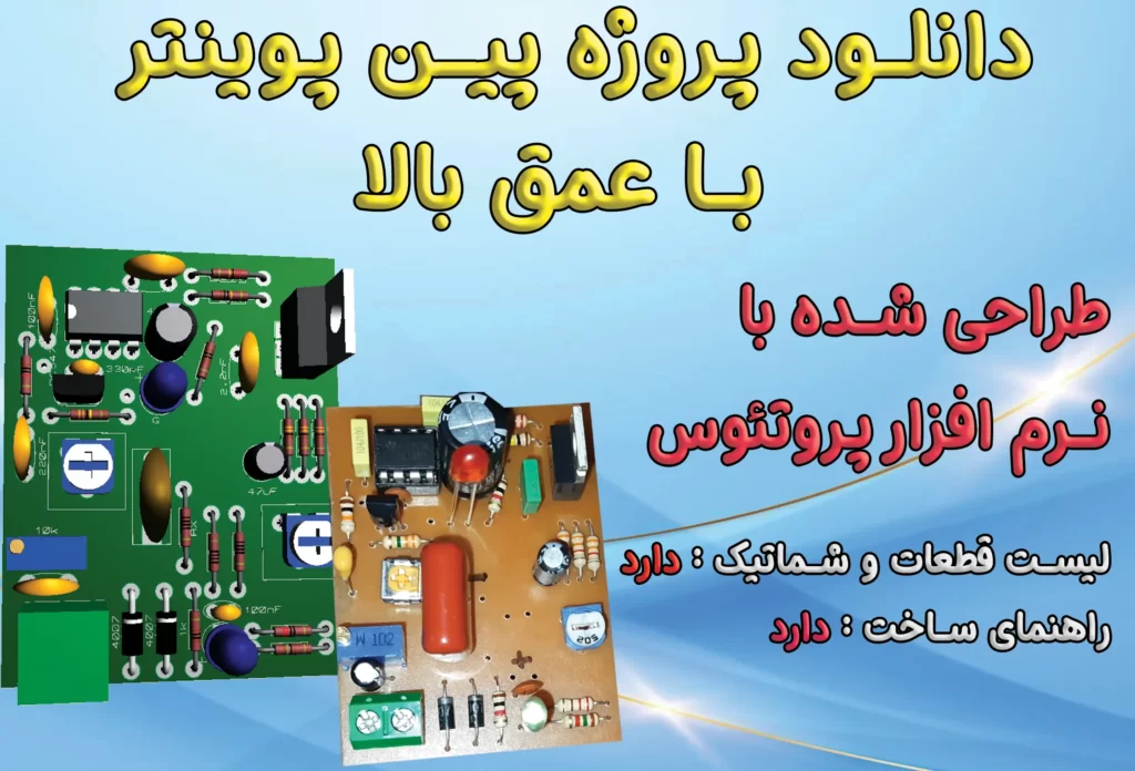 دانلود پروژه پین پوینتر با عمق 1 متر + PCB و شماتیک