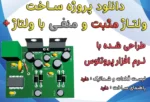 پروژه ساخت ولتاژ دوبل | POSITIVE & NEGATIVE VOLTAGE