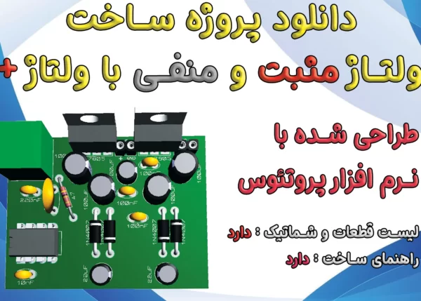 پروژه ساخت ولتاژ دوبل | POSITIVE & NEGATIVE VOLTAGE