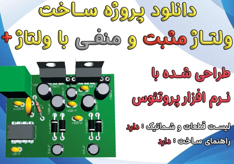 پروژه ساخت ولتاژ دوبل | POSITIVE & NEGATIVE VOLTAGE
