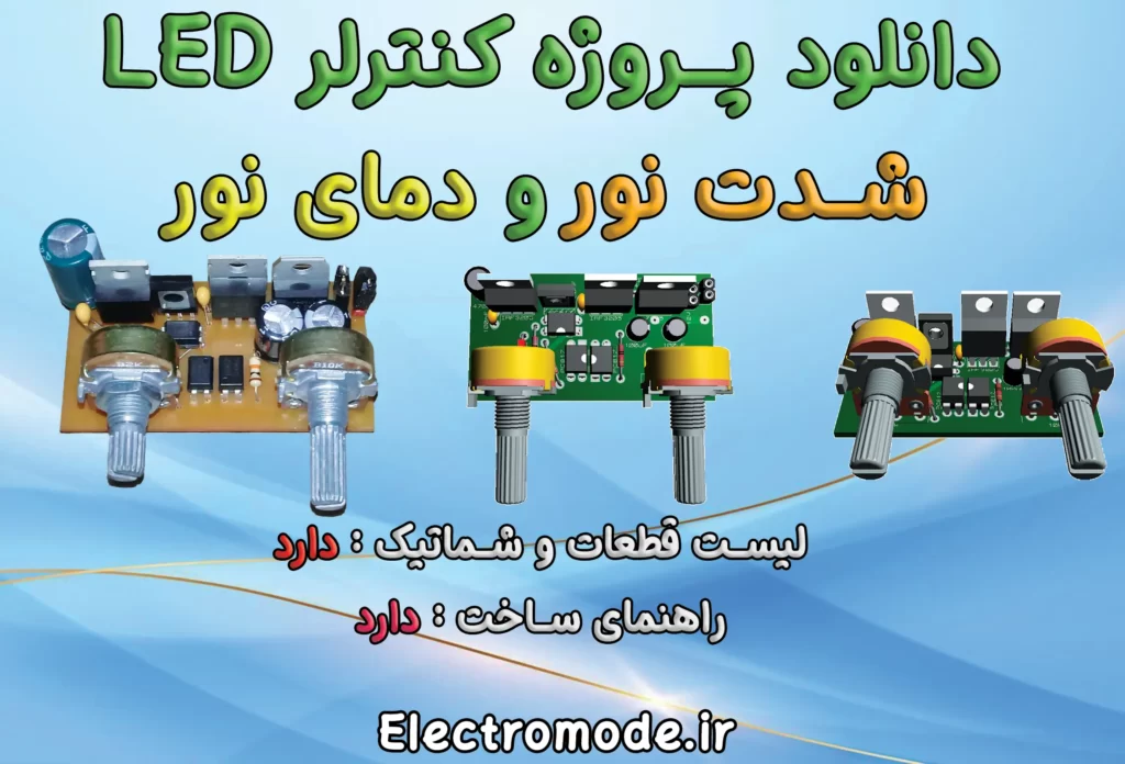دانلود پروژه تنظیم شدت نور و دمای رنگ نور (کلوین) + شماتیک و PCB