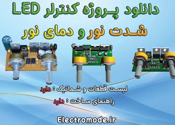 کنترلر dimming and kelvin