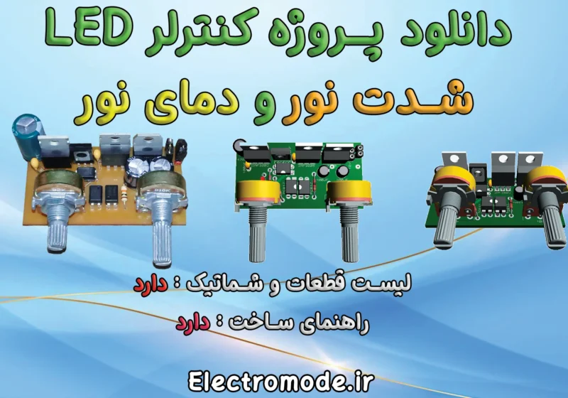کنترلر dimming and kelvin