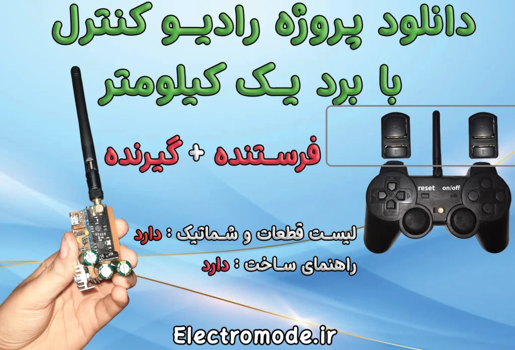 دانلود پروژه رادیو کنترل 4 الی 6 کاناله + کد و PCB