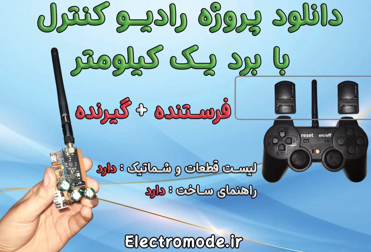 دانلود پروژه رادیو کنترل رادیو کنترل مینی