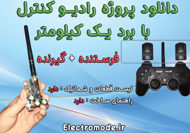 دانلود پروژه رادیو کنترل رادیو کنترل مینی