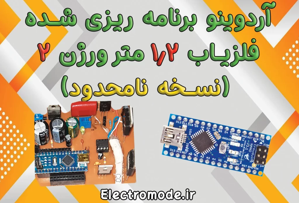 آردوینو برنامه ریزی شده فلزیاب 1.2 متر ورژن 2 (نسخه نامحدود)