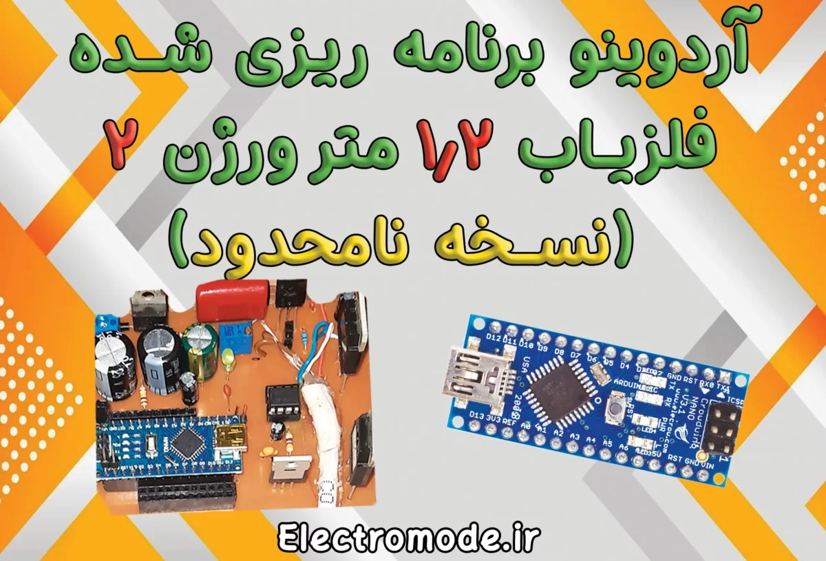 آردوینو فلزیاب ورژن 2