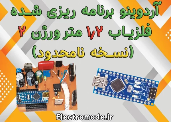 آردوینو فلزیاب ورژن 2