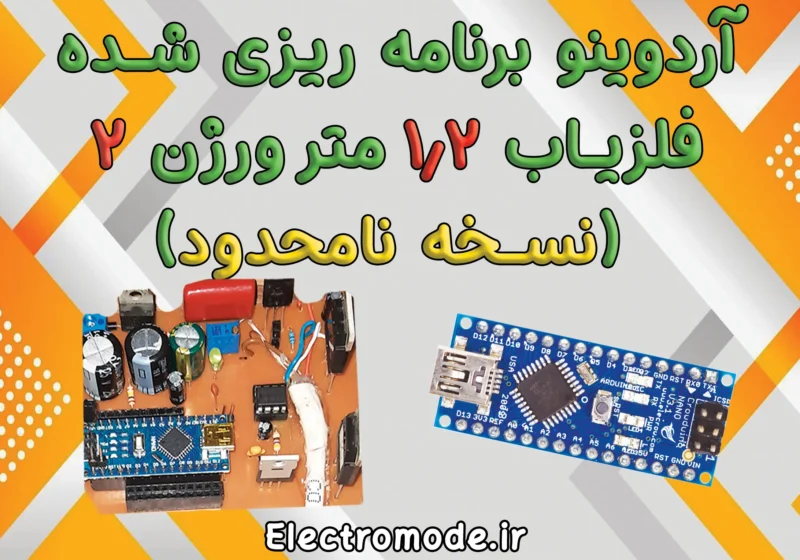 آردوینو فلزیاب ورژن 2