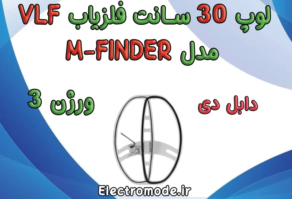 لوپ فلزیاب وی ال اف مدل ام فایندر بدون قاب