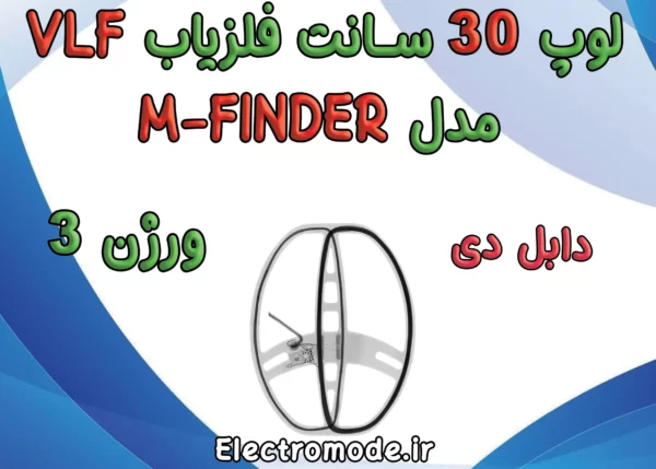 لوپ فلزیاب ام فایندر
