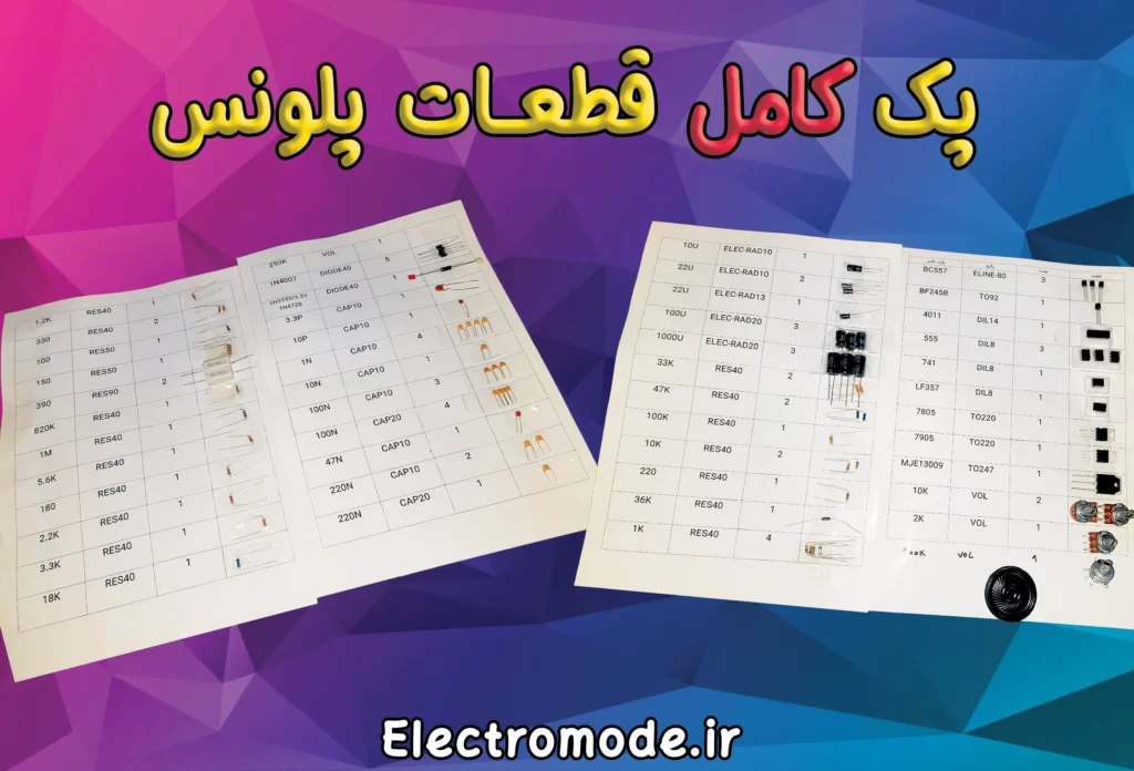 پک کامل قطعات پلونس