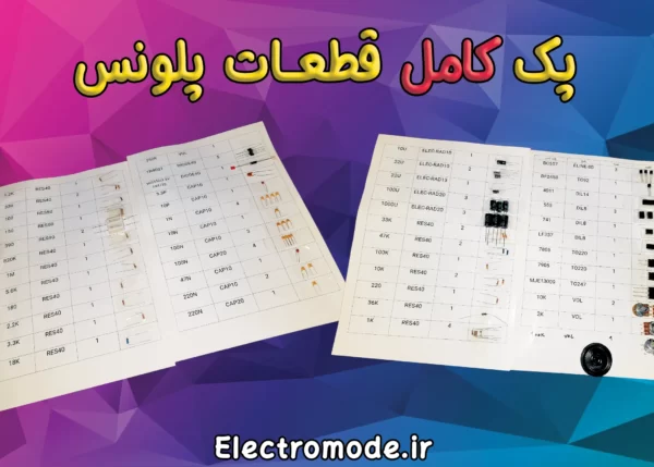 پک کامل قطعات پلونس