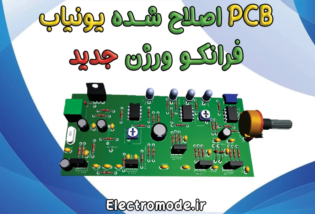 PCB اصلاح شده یونیاب فرانکو ورژن جدید