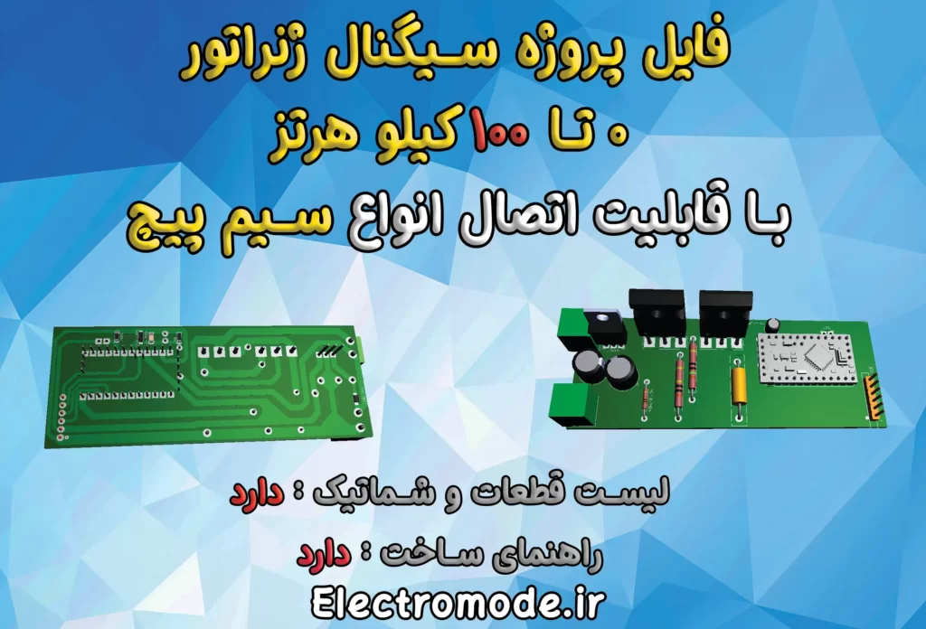 دانلود پروژه سیگنال ژنراتور 100 کیلو هرتز با قابلیت اتصال انواع سیم پیچ