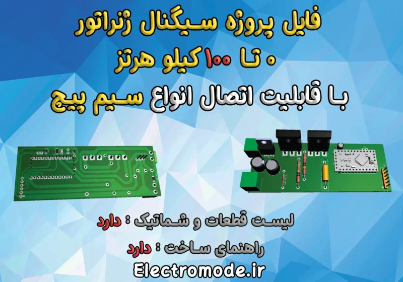 دانلود پروژه سیگنال ژنراتور