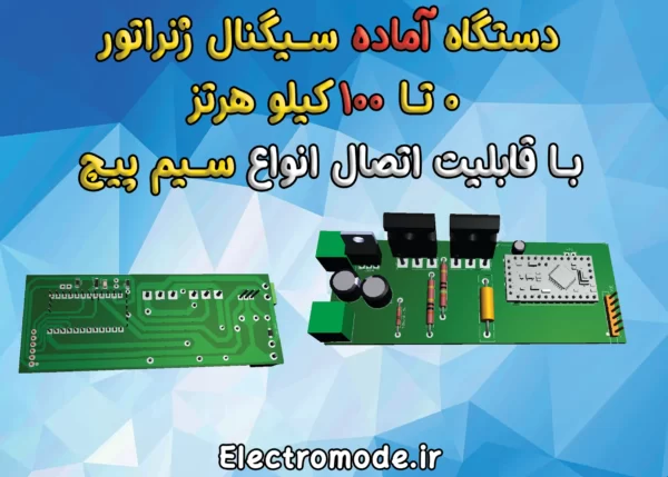 دستگاه آماده سیگنال ژنراتور