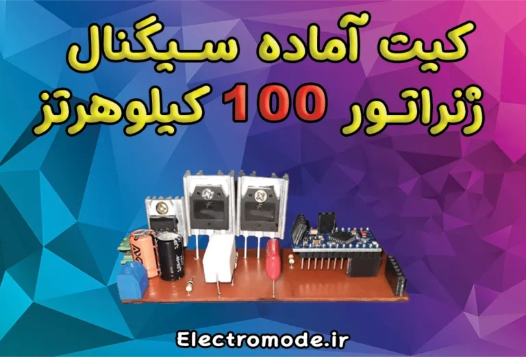 کیت آماده سیگنال ژنراتور