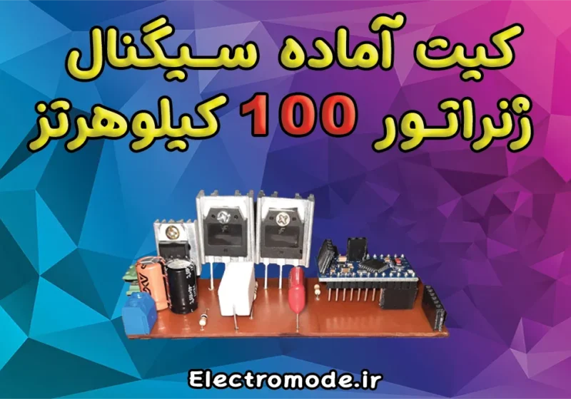 کیت آماده سیگنال ژنراتور