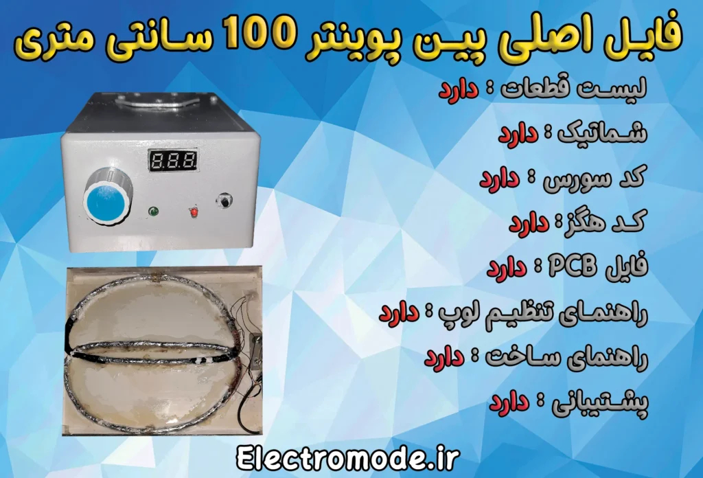 دانلود فایل اصلی پین پوینتر با عمق 100 سانتی متر