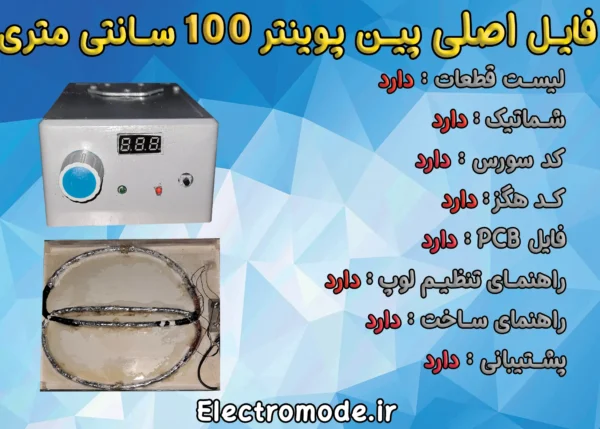 فایل اصلی پین پوینتر 100 سانتی