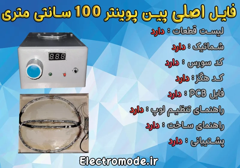 فایل اصلی پین پوینتر 100 سانتی