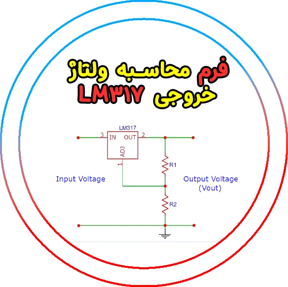 فرم محاسبه‌ ولتاژ خروجی LM317