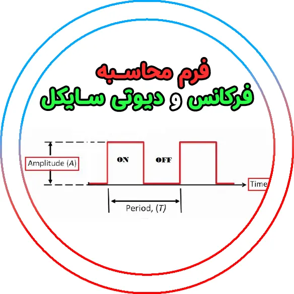 محاسبه فرکانس و دیوتی سایکل