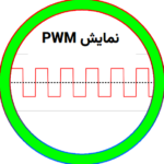 عملکرد موج PWM