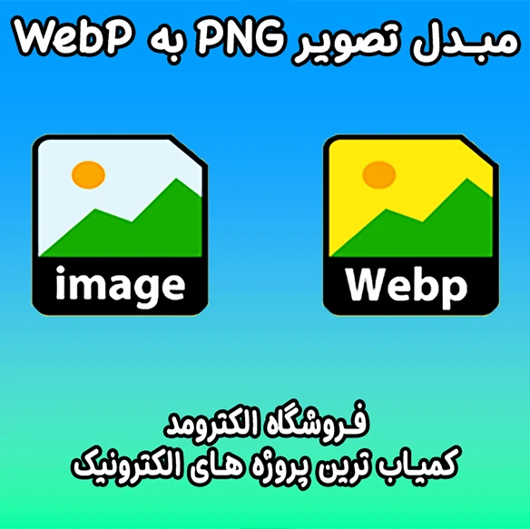 مبدل تصویر PNG به WebP