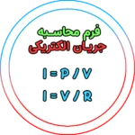 فرم محاسبه جریان الکتریکی