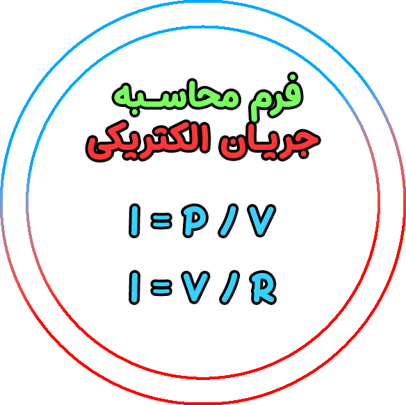 فرم محاسبه جریان الکتریکی