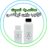 فرم محاسبه رزین اپوکسی