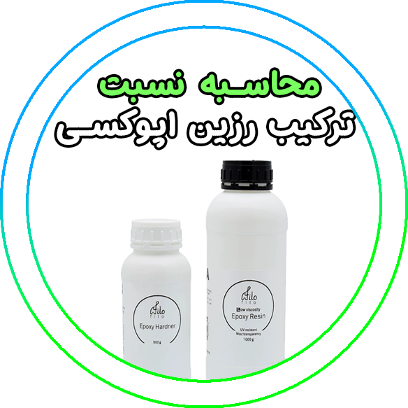 فرم محاسبه رزین اپوکسی