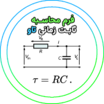 فرم محاسبه ثابت زمانی