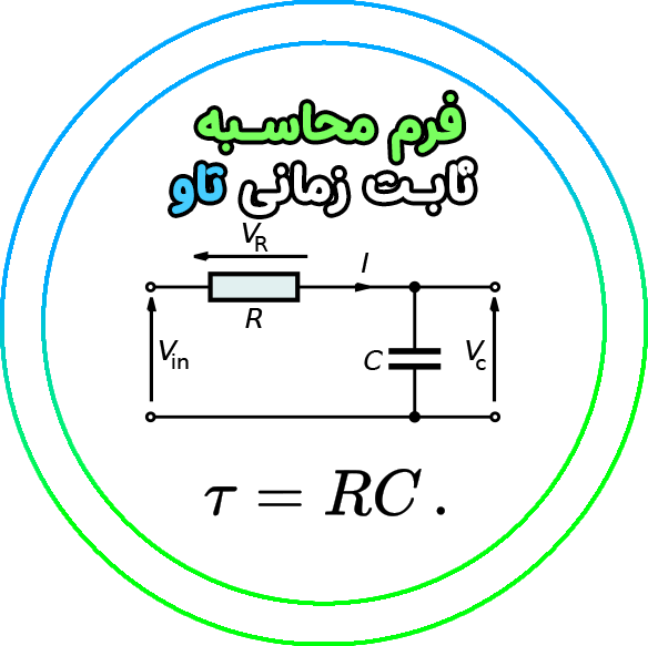 فرم محاسبه ثابت زمانی