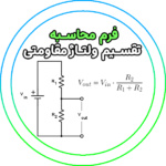 فرم محاسبه Voltage Divider