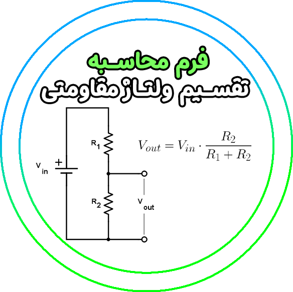 فرم محاسبه Voltage Divider
