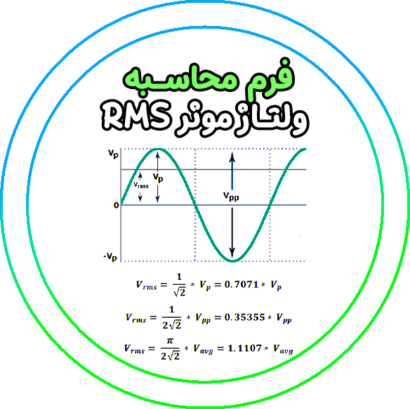 فرم محاسبه ولتاژ موثر