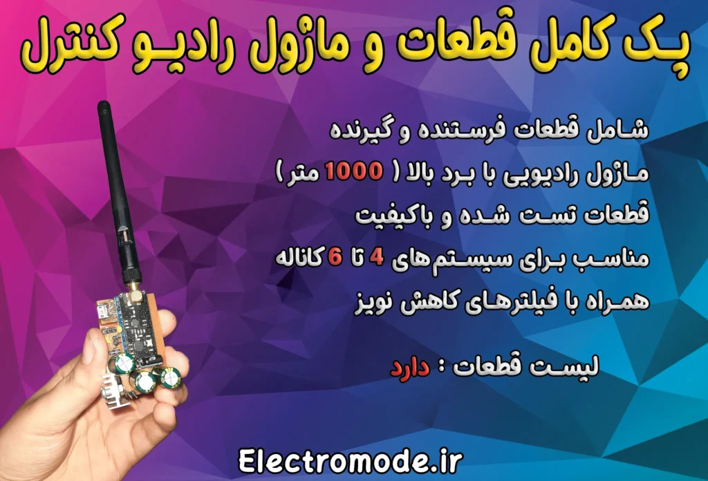 پک کامل قطعات و ماژول رادیو کنترل