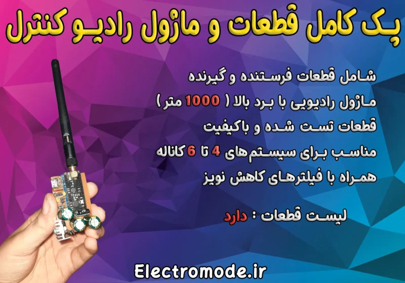 پک کامل رادیو کنترل