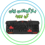 تبدیل زبان کیبورد