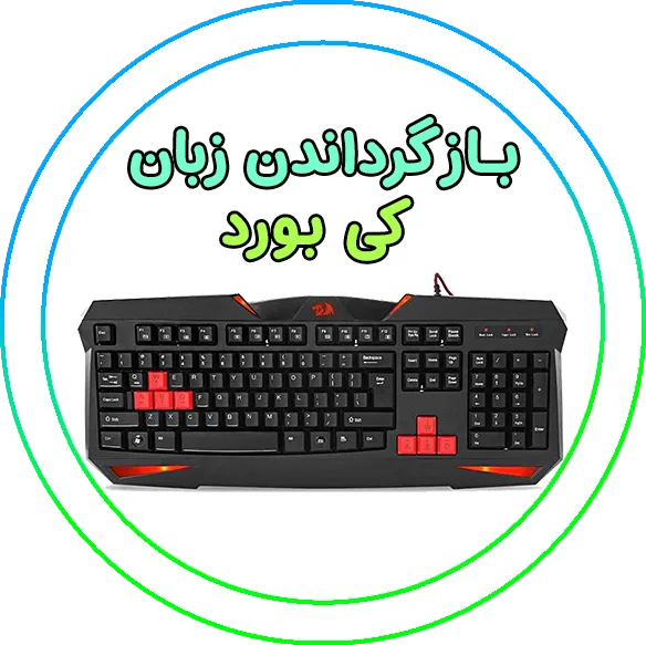 تبدیل زبان کیبورد