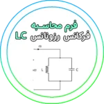 محاسبه فرکانس رزونانس LC